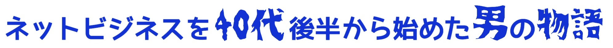 ネットビジネスを40代後半から始めた男の物語